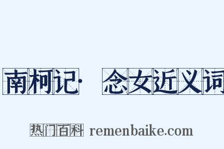 南柯记·念女近义词是什么意思的图片